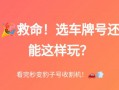 自贡车牌靓号代选商家，办车牌靓号怎么选择