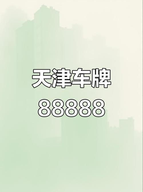 天津稀缺靓号车牌出租，抢手好位等你来租！-第1张图片-七号汽车选号