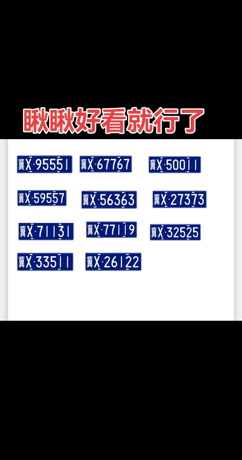 河北哪里有好车牌号买,车牌靓号在哪买-第1张图片-七号汽车选号 河北哪里有好车牌号买,车牌靓号在哪买-第1张图片-七号汽车选号