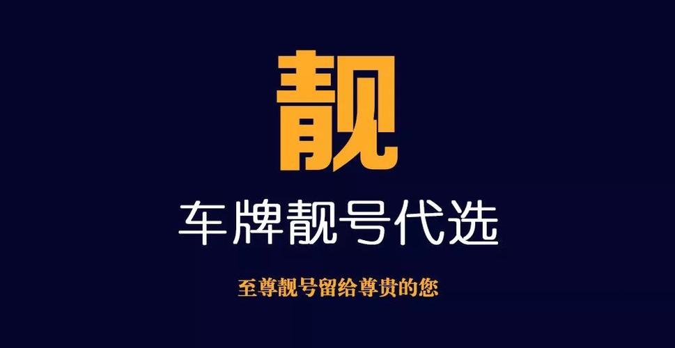 张家界顺号车牌号多少钱一个,车牌靓号在哪买-第1张图片-七号汽车选号 张家界顺号车牌号多少钱一个,车牌靓号在哪买-第1张图片-七号汽车选号
