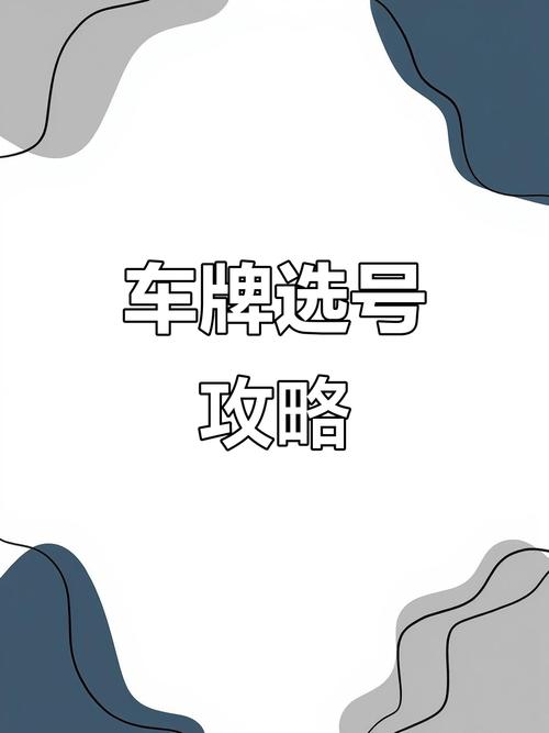济宁哪里能办车牌靓号的,买个好的车牌号多少钱-第1张图片-七号汽车选号 济宁哪里能办车牌靓号的,买个好的车牌号多少钱-第1张图片-七号汽车选号