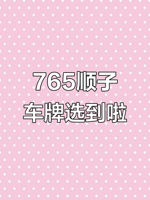 厦门顺子车牌号多少钱能买,车牌顺子购买渠道-第1张图片-七号汽车选号 厦门顺子车牌号多少钱能买,车牌顺子购买渠道-第1张图片-七号汽车选号