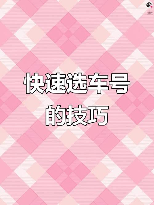 阿里买个好的车牌号多少钱，选车号怎样能选到好号-第1张图片-七号汽车选号