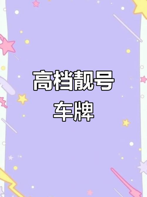 安庆车牌靓号代选黄牛，车牌靓号代选多少钱-第1张图片-七号汽车选号