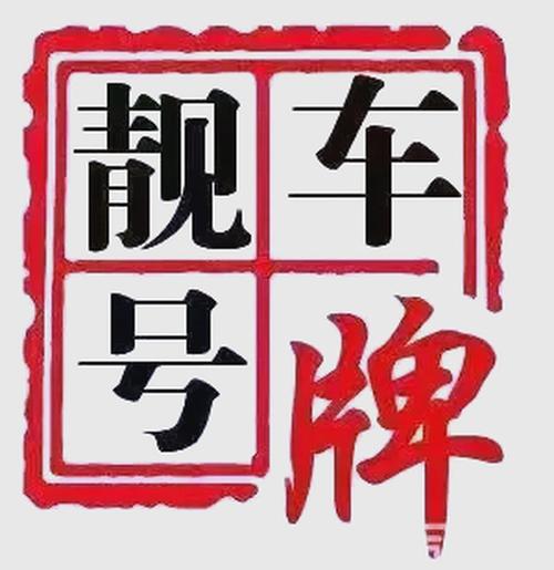 绵阳车牌靓号代办,车牌顺子购买渠道-第1张图片-七号汽车选号 绵阳车牌靓号代办,车牌顺子购买渠道-第1张图片-七号汽车选号