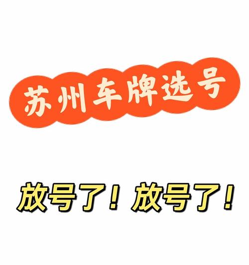 江苏车牌靓号哪里有买，自编号牌怎么弄到好号-第1张图片-七号汽车选号