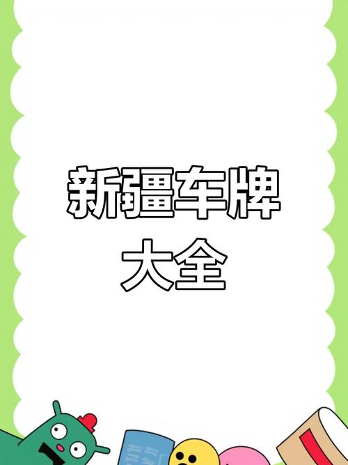 新疆买个好的车牌号多少钱,选车号怎样能选到好号-第1张图片-七号汽车选号 新疆买个好的车牌号多少钱,选车号怎样能选到好号-第1张图片-七号汽车选号
