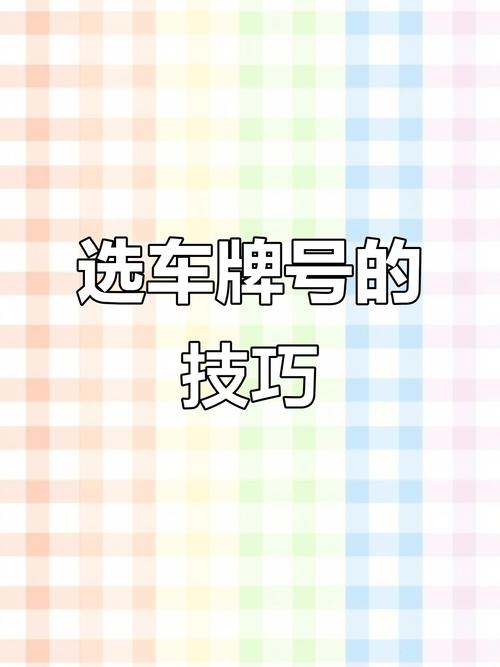 本溪车牌靓号可以买吗,车牌靓号代选商家-第1张图片-七号汽车选号 本溪车牌靓号可以买吗,车牌靓号代选商家-第1张图片-七号汽车选号