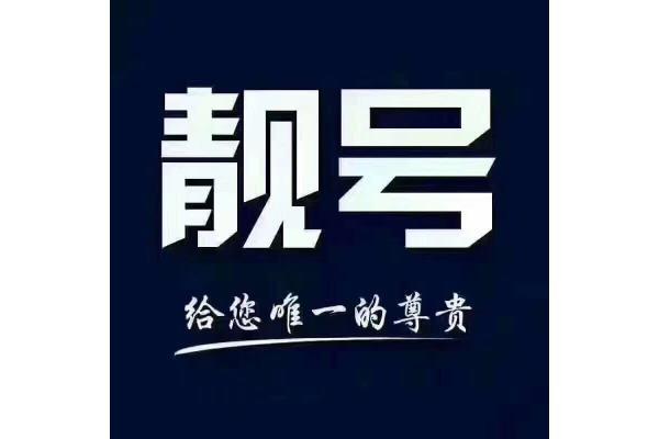 呼伦贝尔顺号车牌号多少钱一个,车牌靓号在哪买-第1张图片-七号汽车选号 呼伦贝尔顺号车牌号多少钱一个,车牌靓号在哪买-第1张图片-七号汽车选号